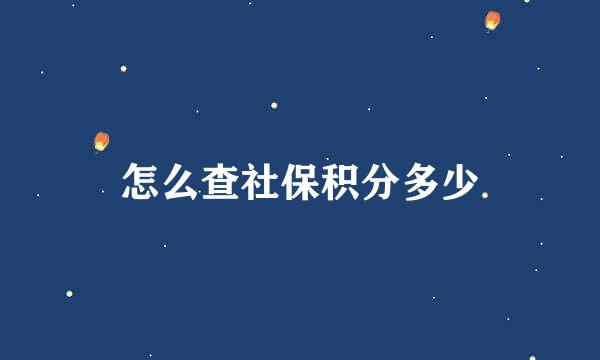 怎么查社保积分多少