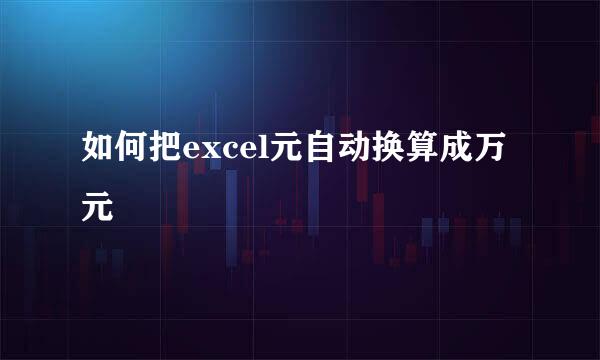 如何把excel元自动换算成万元