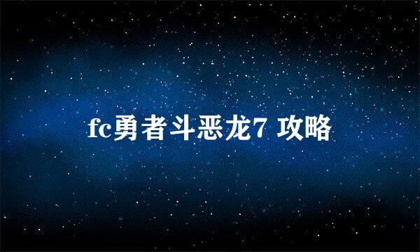 fc勇者斗恶龙7 攻略