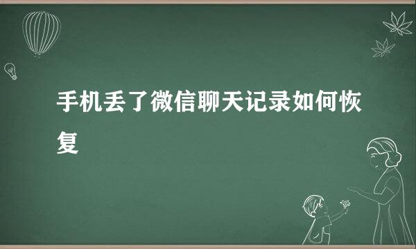 手机丢了微信聊天记录如何恢复
