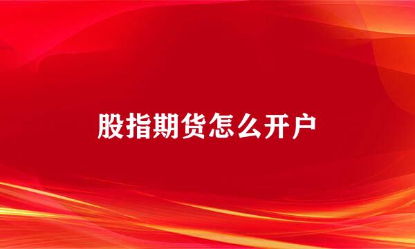 股指期货怎么开户