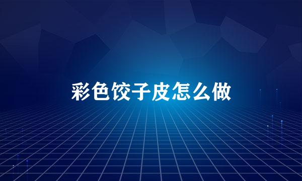 彩色饺子皮怎么做