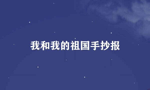 我和我的祖国手抄报