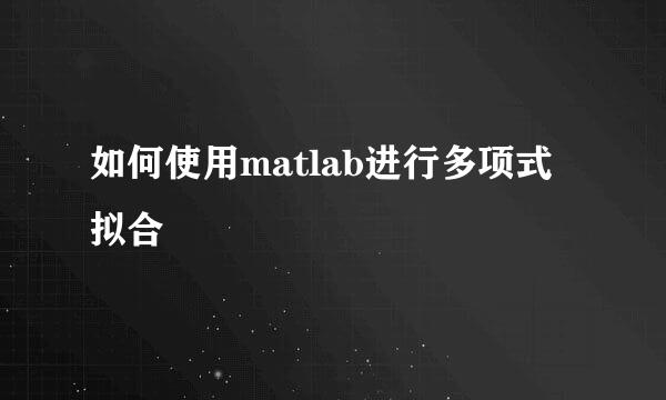 如何使用matlab进行多项式拟合