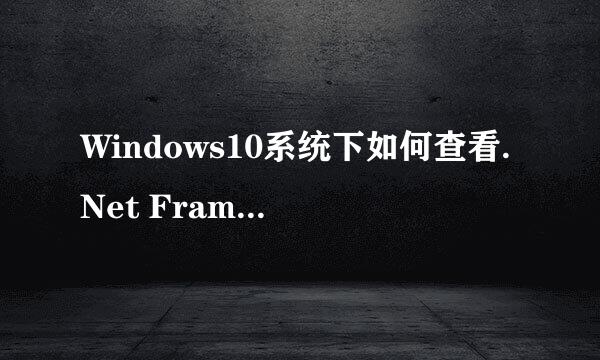Windows10系统下如何查看.Net Framework版本号