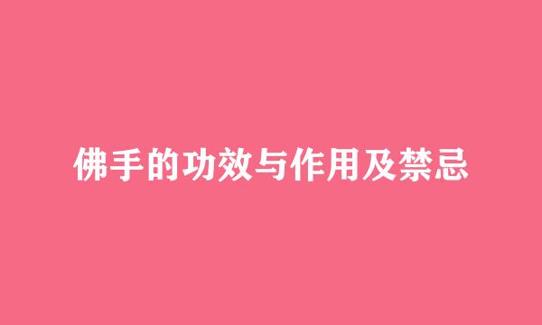 佛手的功效与作用及禁忌