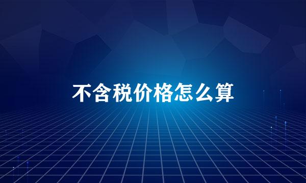 不含税价格怎么算
