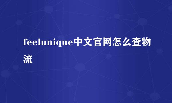 feelunique中文官网怎么查物流