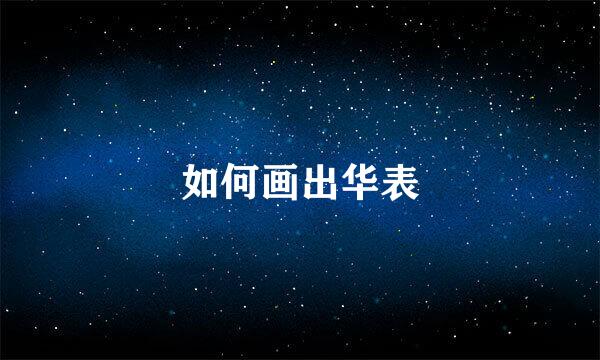 如何画出华表