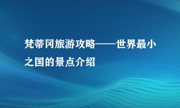 梵蒂冈旅游攻略——世界最小之国的景点介绍