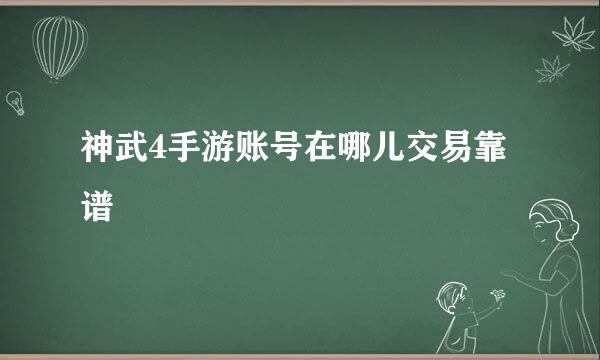 神武4手游账号在哪儿交易靠谱