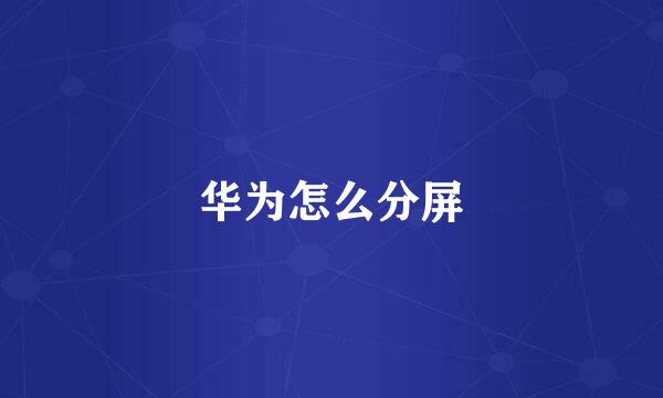 华为怎么分屏