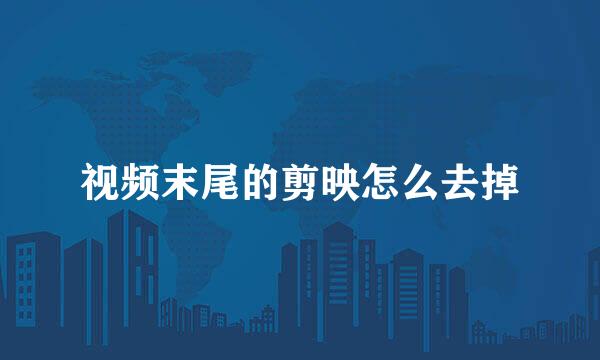 视频末尾的剪映怎么去掉