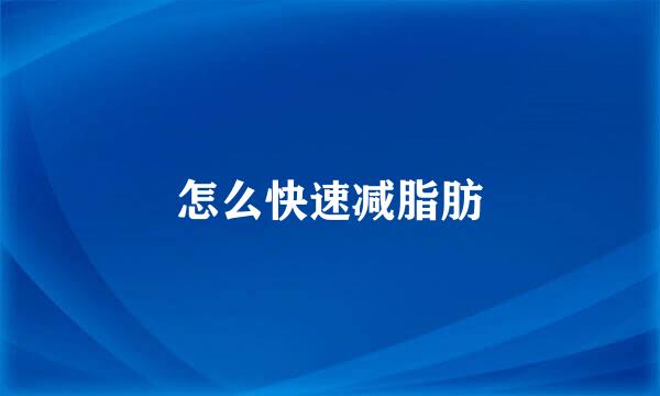 怎么快速减脂肪