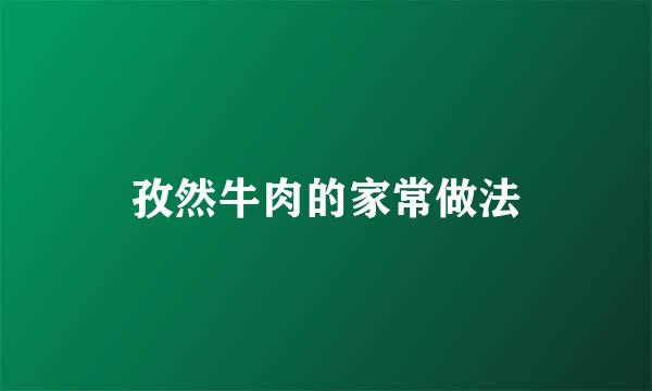 孜然牛肉的家常做法