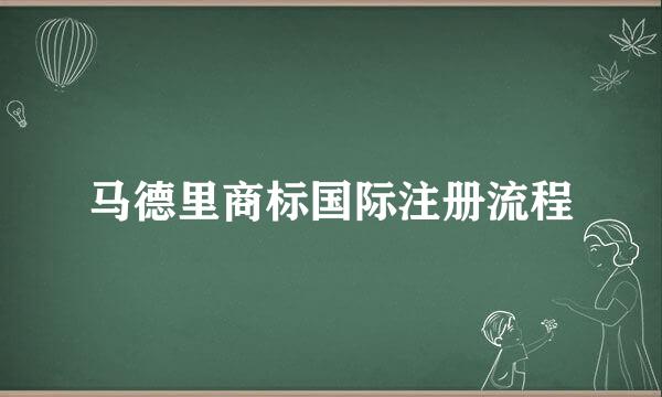 马德里商标国际注册流程