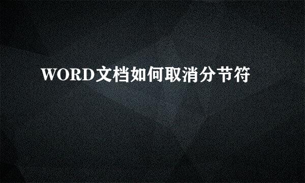 WORD文档如何取消分节符