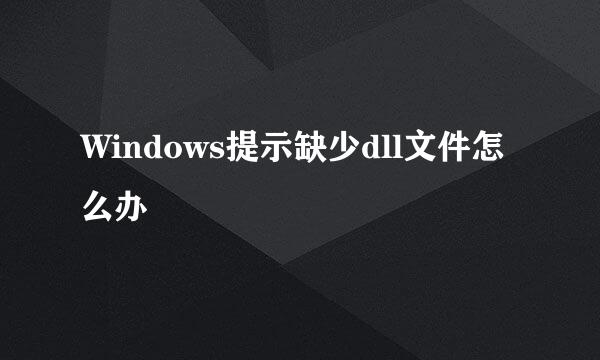 Windows提示缺少dll文件怎么办