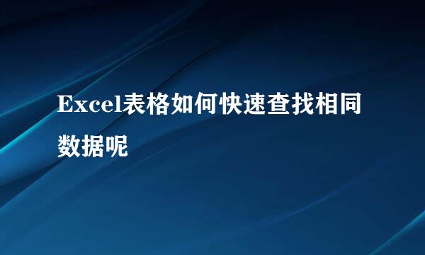 Excel表格如何快速查找相同数据呢