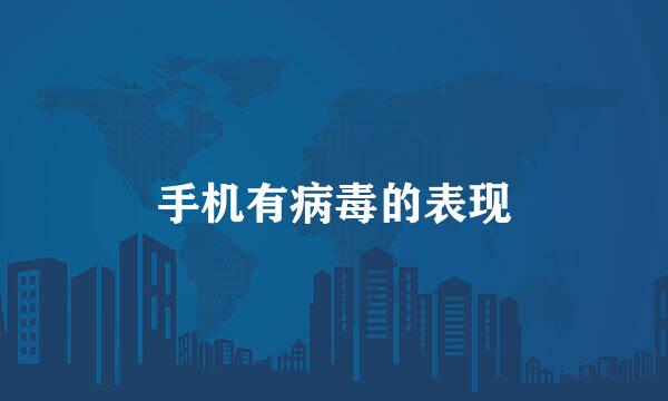 手机有病毒的表现