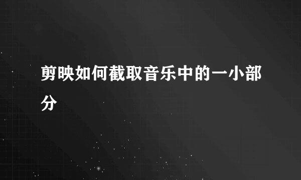 剪映如何截取音乐中的一小部分