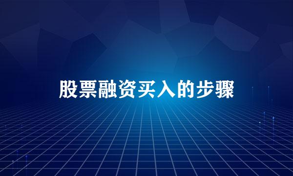 股票融资买入的步骤