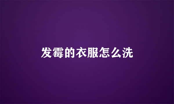 发霉的衣服怎么洗