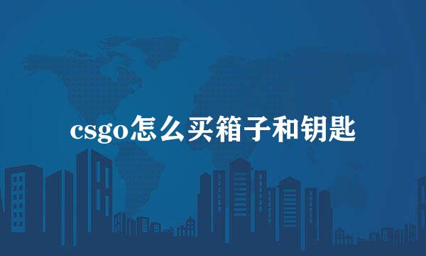 csgo怎么买箱子和钥匙