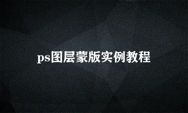 ps图层蒙版实例教程