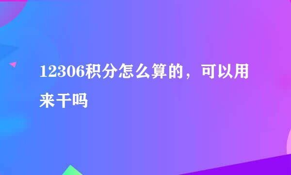 12306积分怎么算的，可以用来干吗