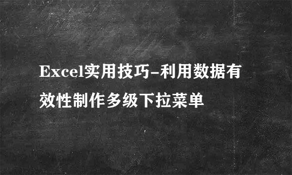Excel实用技巧-利用数据有效性制作多级下拉菜单