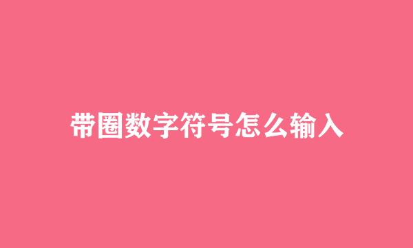带圈数字符号怎么输入
