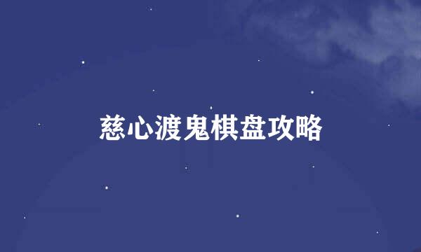 慈心渡鬼棋盘攻略