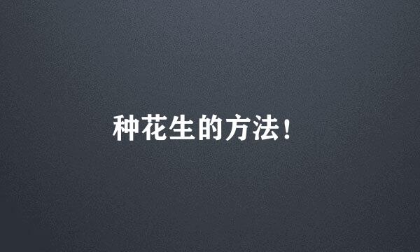 种花生的方法！