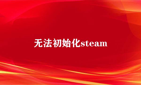 无法初始化steam