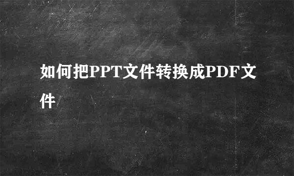 如何把PPT文件转换成PDF文件