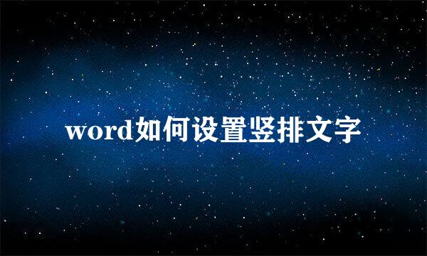 word如何设置竖排文字