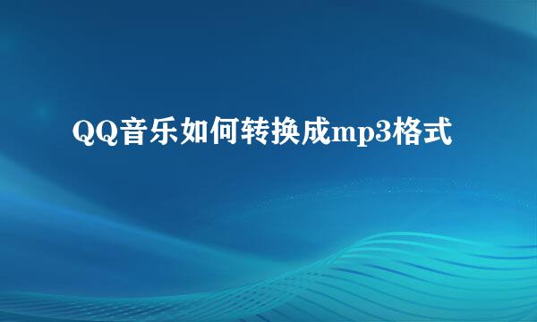 QQ音乐如何转换成mp3格式