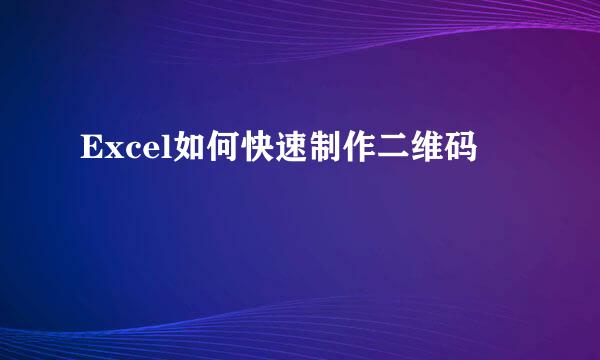 Excel如何快速制作二维码