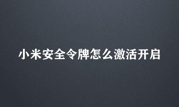 小米安全令牌怎么激活开启