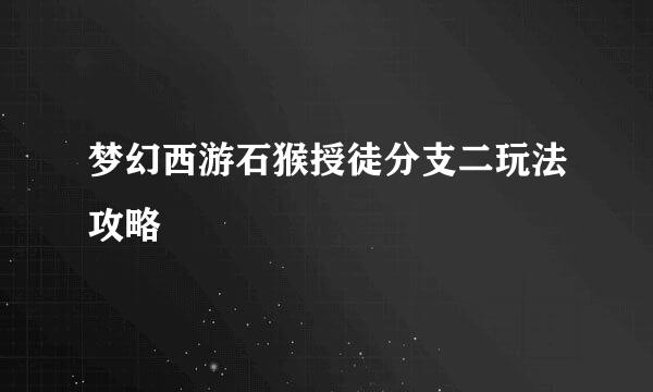梦幻西游石猴授徒分支二玩法攻略