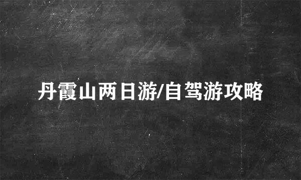 丹霞山两日游/自驾游攻略