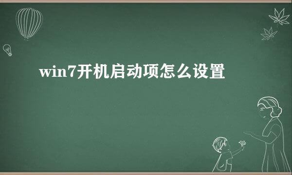 win7开机启动项怎么设置