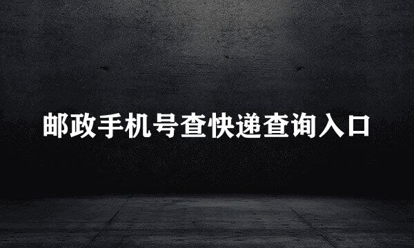 邮政手机号查快递查询入口