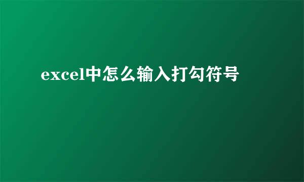 excel中怎么输入打勾符号