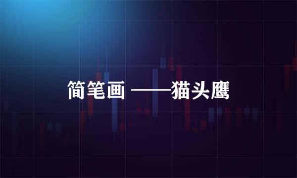 简笔画 ——猫头鹰