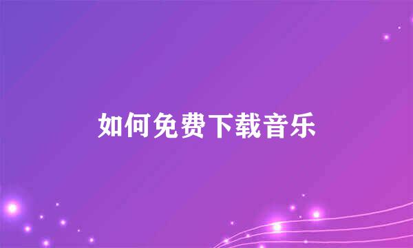 如何免费下载音乐