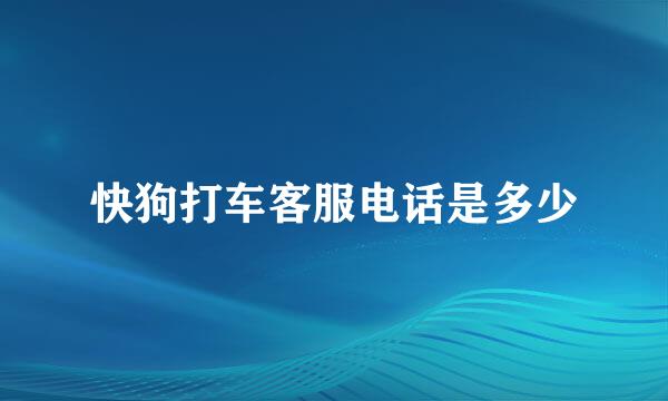 快狗打车客服电话是多少