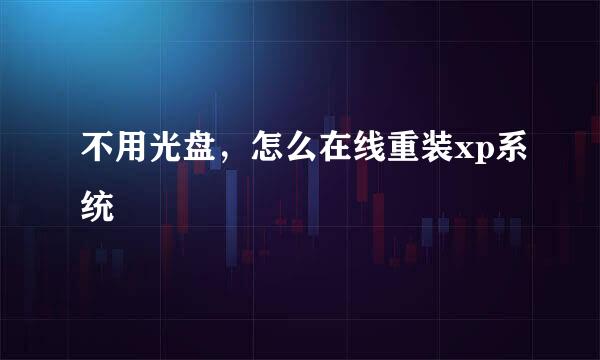 不用光盘，怎么在线重装xp系统