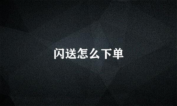 闪送怎么下单